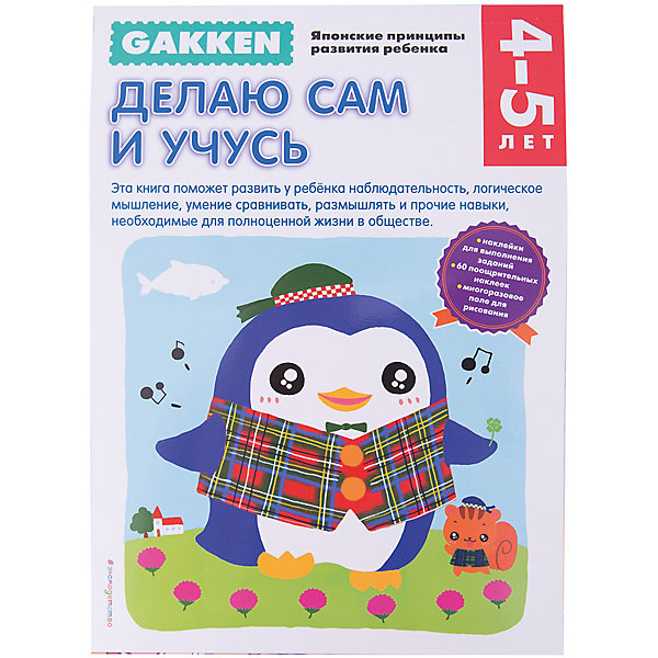

Тетрадь "Делаю сам и учусь", 4+, Gakken
