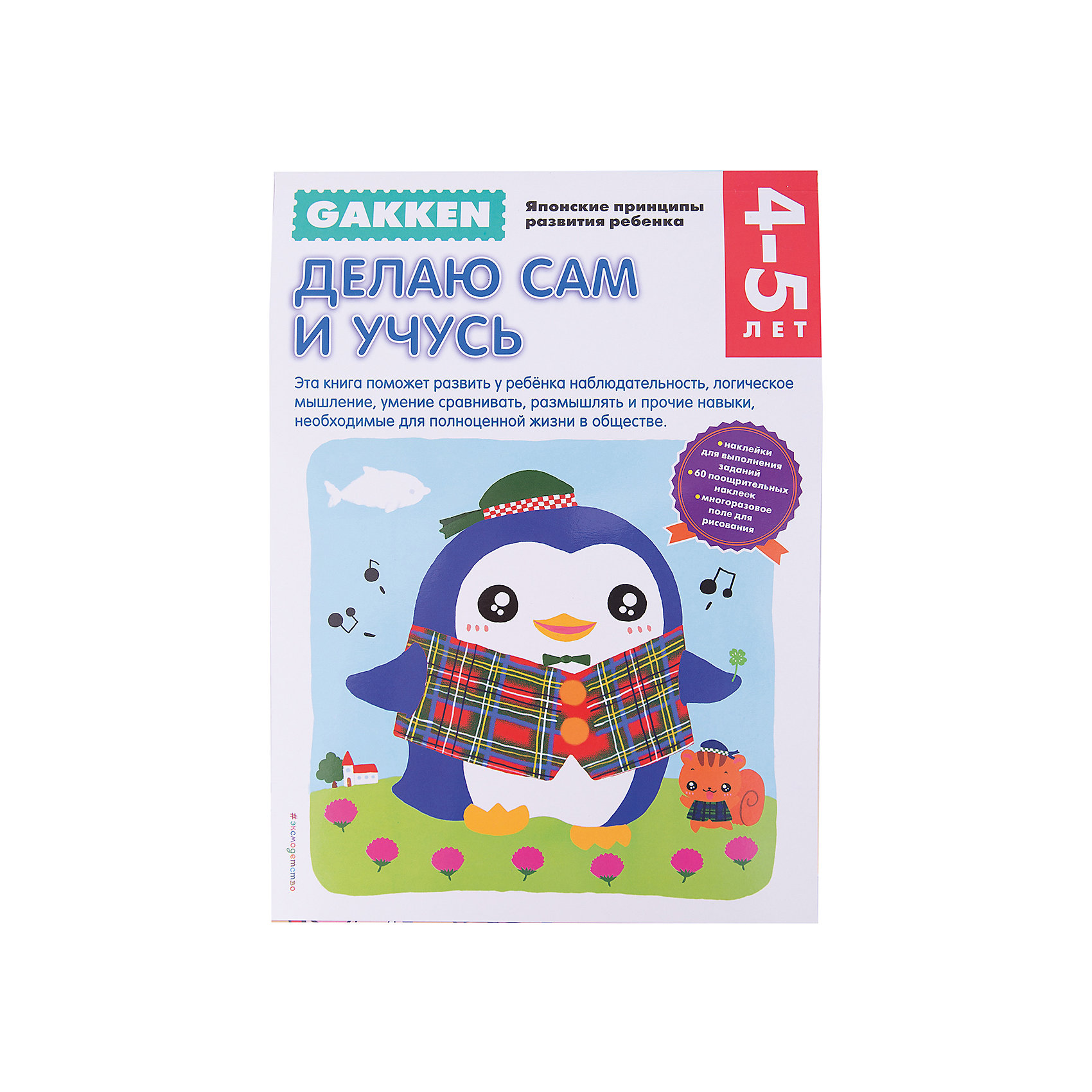 фото Тетрадь "Делаю сам и учусь", 4+, Gakken Эксмо