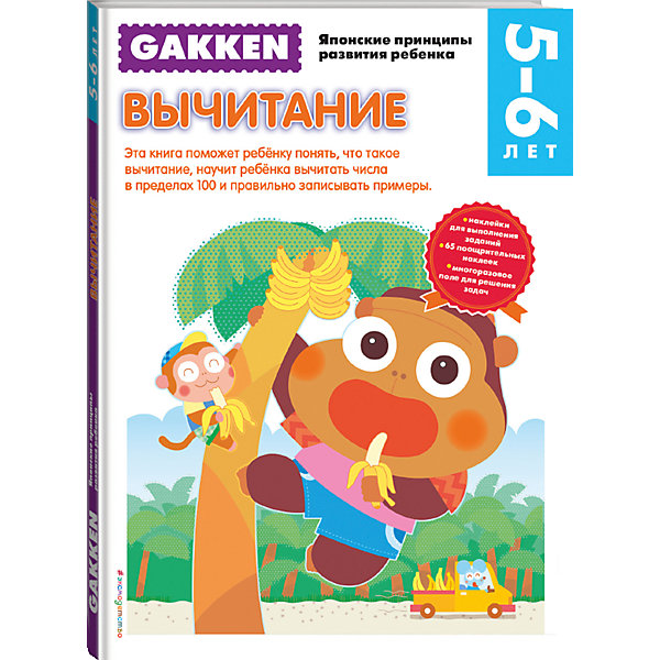 фото Тетрадь "Вычитание", 4+, Gakken Эксмо