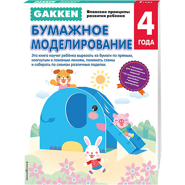 

Бумажное моделирование, 4+, Gakken