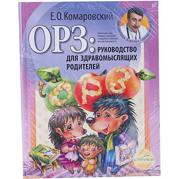 фото Руководство для здравомыслящих родителей, Е.О. Комаровский ( твердая обложка) Эксмо