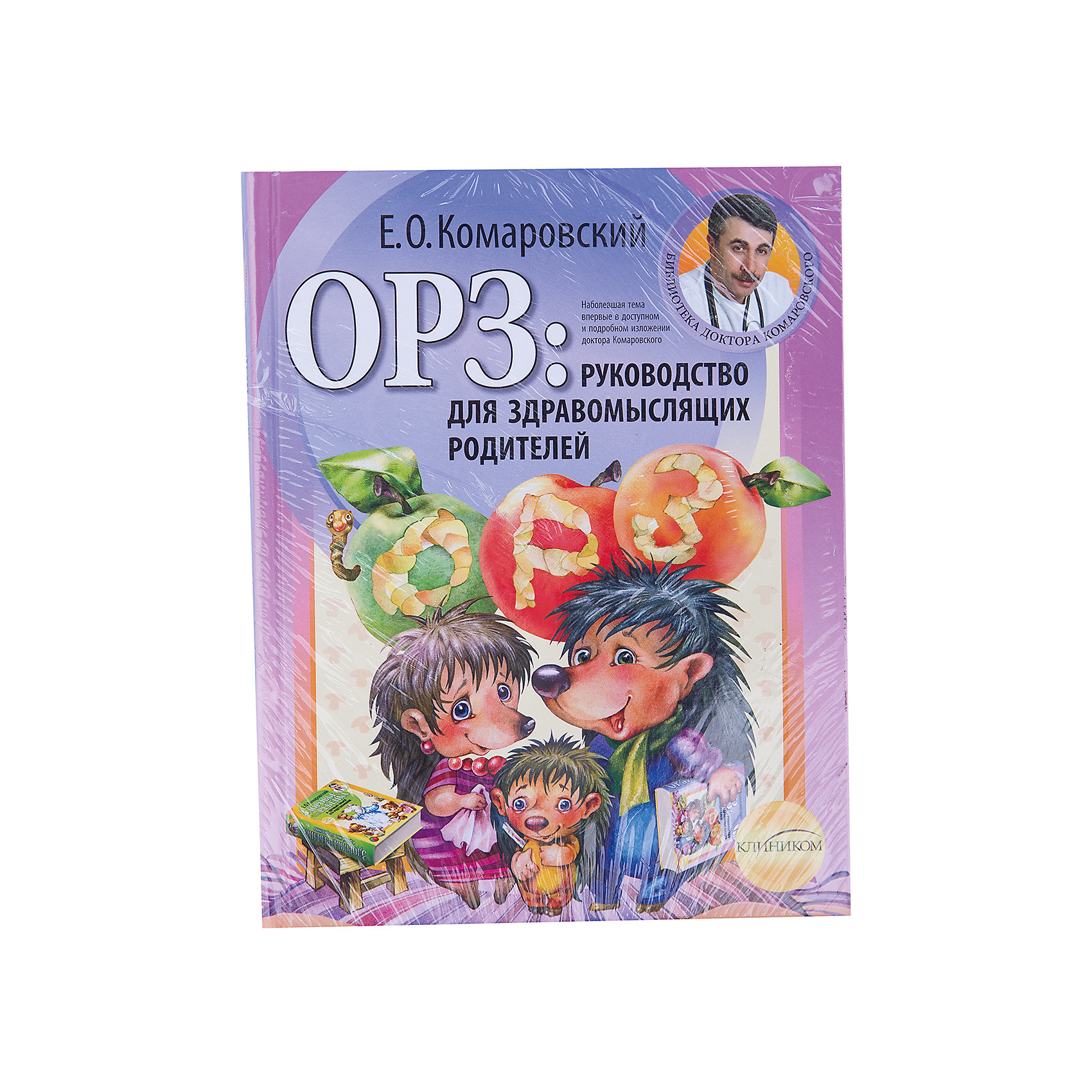 фото Руководство для здравомыслящих родителей, Е.О. Комаровский ( твердая обложка) Эксмо