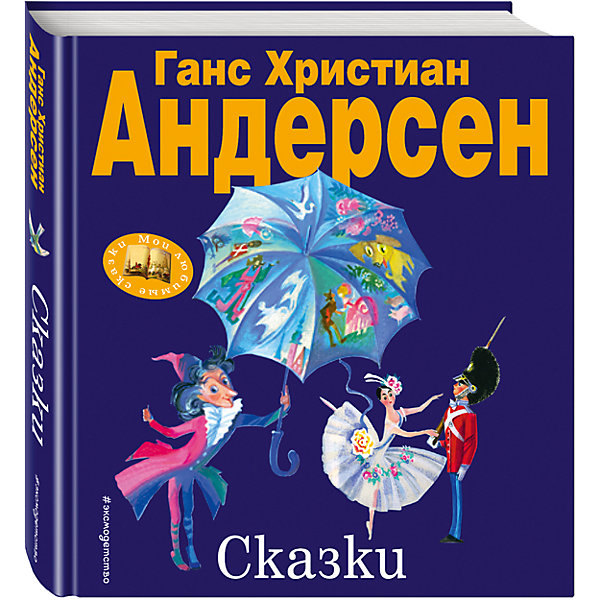 

Сказки Г.Х. Андерсена