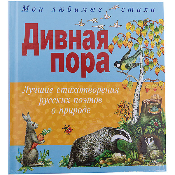 

Дивная пора, худ. Г. Целищев
