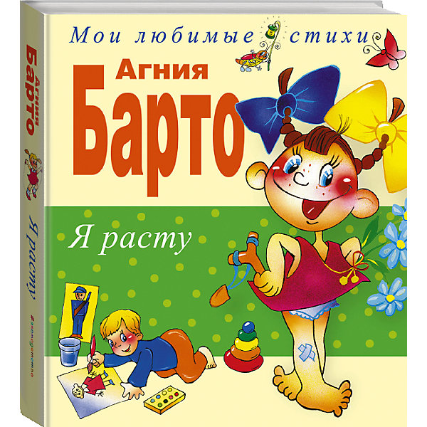 

Я расту, стихи А. Барто