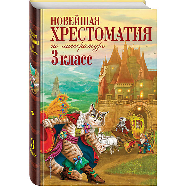 Новейшая хрестоматия по литературе: 3 класс Канц-Эксмо 5535537