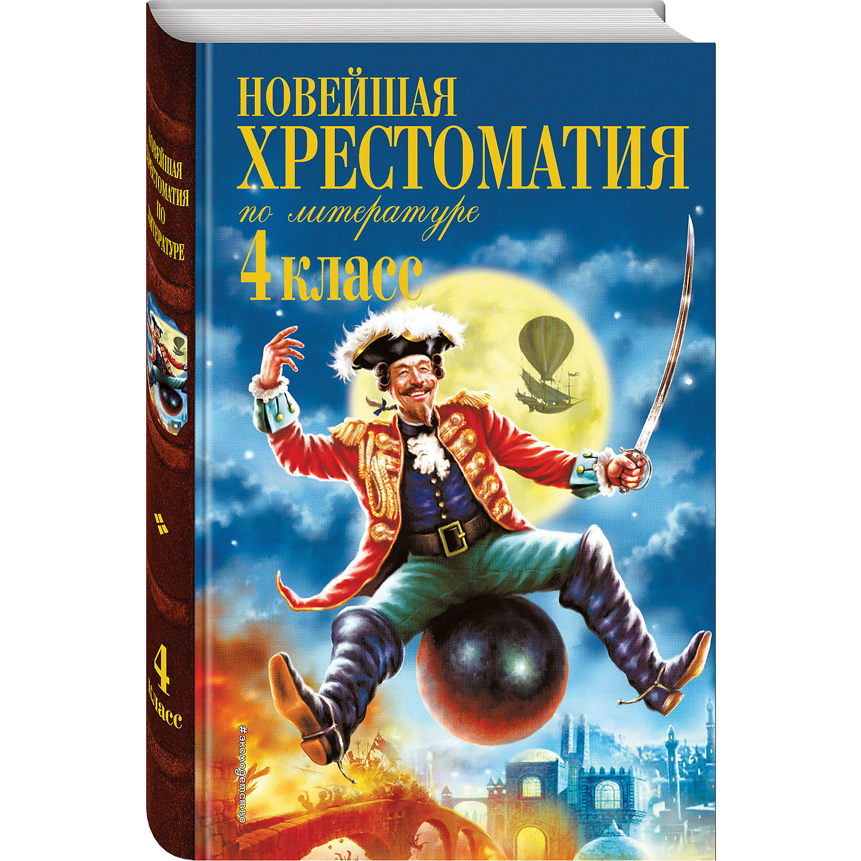 фото Новейшая хрестоматия по литературе. 4 класс. 4-е изд., испр. и доп. эксмо