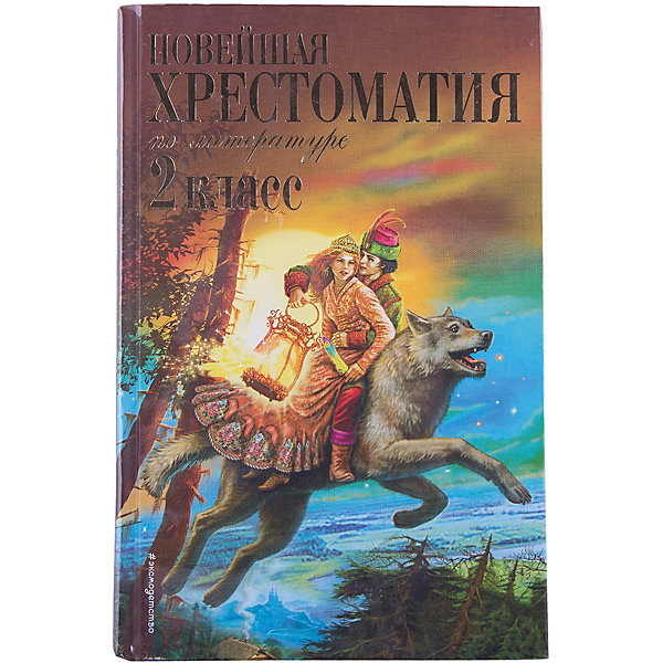 

Новейшая хрестоматия по литературе: 2 класс