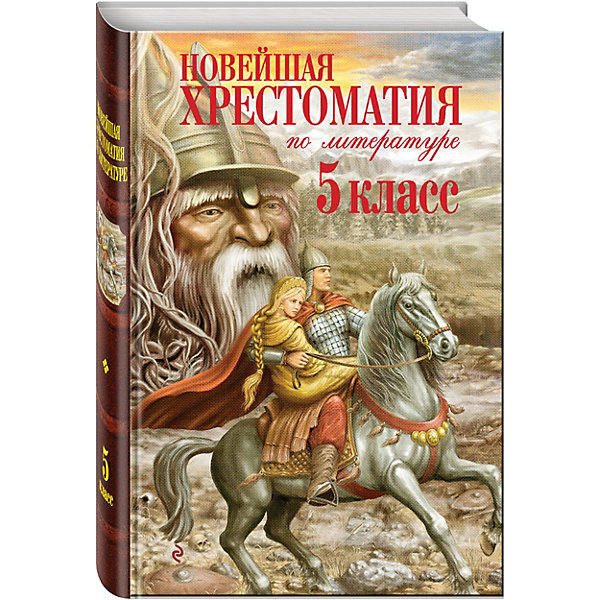 фото Новейшая хрестоматия по литературе. 5 класс. 3-е изд., испр. и доп. эксмо