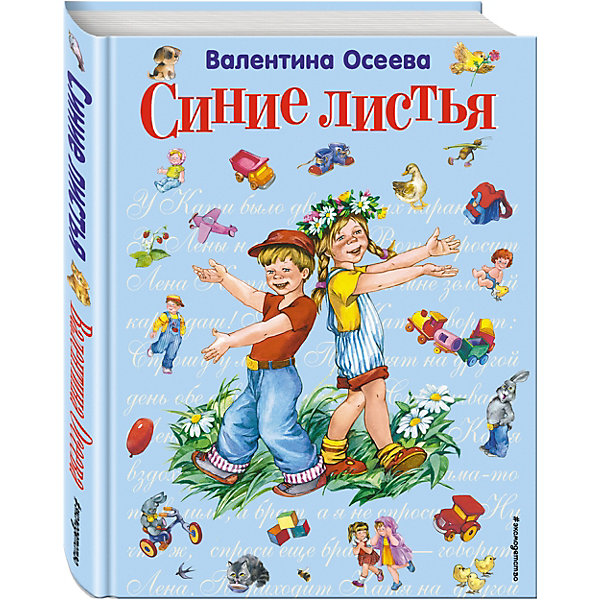 

Синие листья, В. Осеева