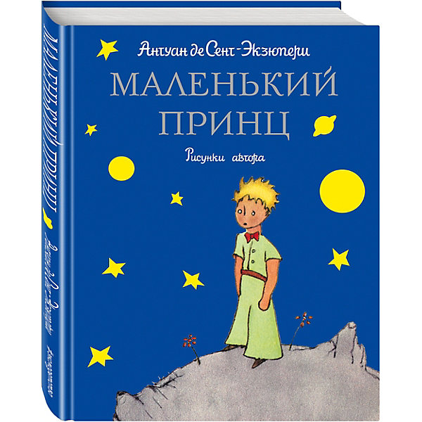 

Маленький принц, Антуан де Сент-Экзюпери