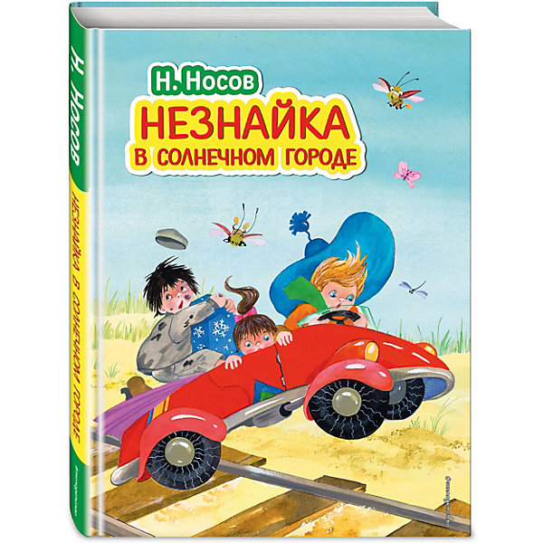 Эксмо Незнайка в Солнечном городе (ил. О. Зобниной), Н. Носов