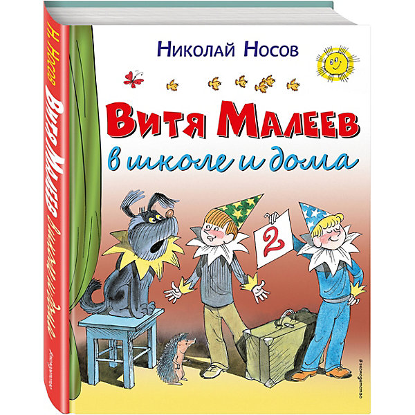 фото Витя Малеев в школе и дома (ил. В. Чижикова), Н. Носов Эксмо