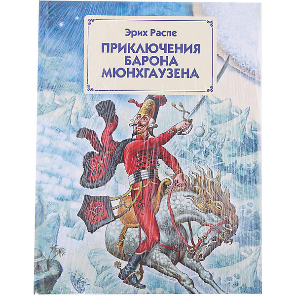 

Приключения барона Мюнхгаузена (ил. И. Егунова), Э. Распе