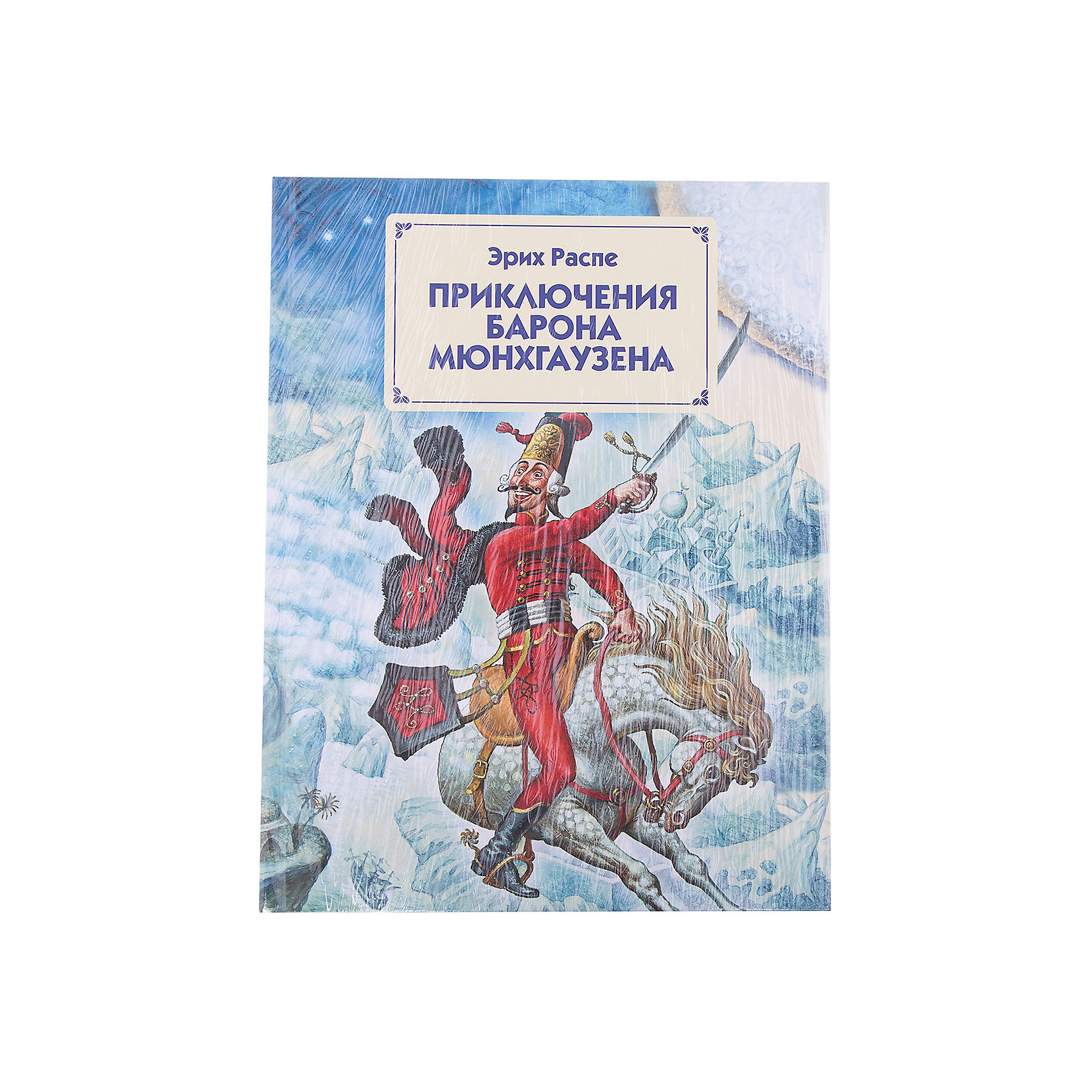 Приключения барона Мюнхгаузена (ил. И. Егунова)