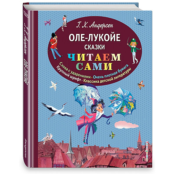 

Оле-Лукойе, Г.Х. Андерсен