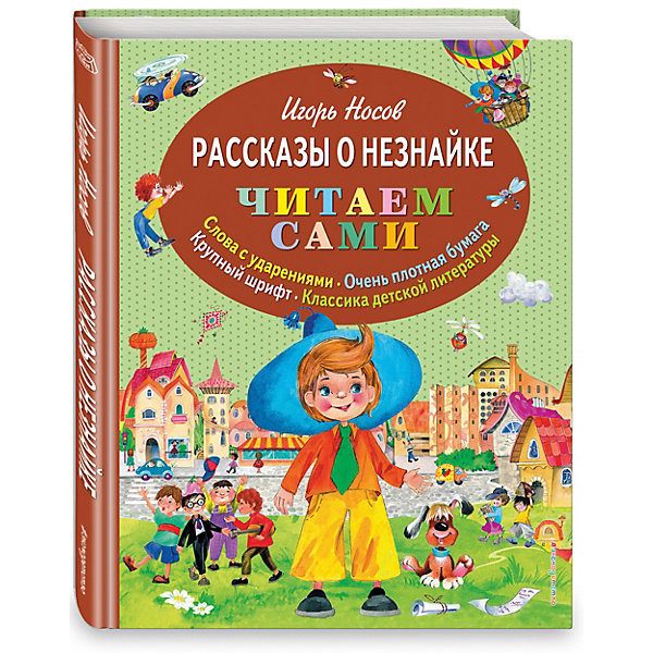 фото Рассказы о Незнайке, ил. О. Зобниной Эксмо