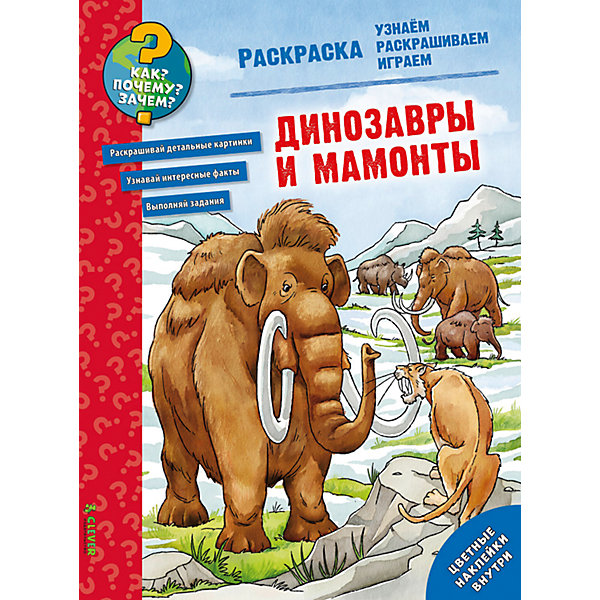 

Раскраска "Как? Почему? Зачем? Динозавры и мамонты", Clever