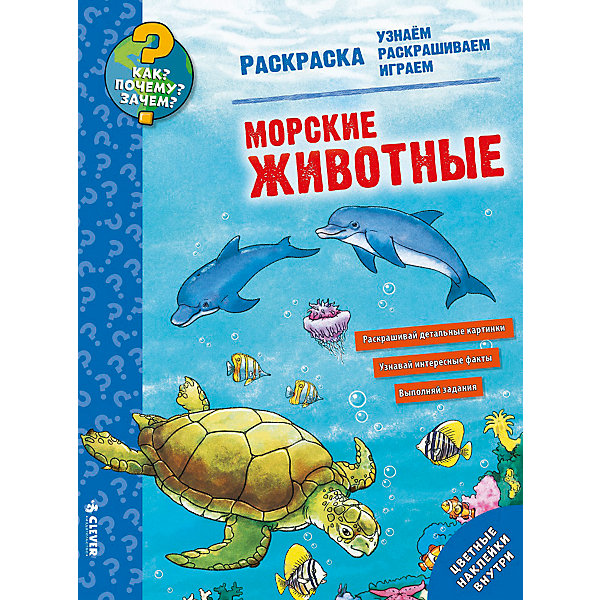 

Раскраска "Как Почему Зачем Морские животные", Clever