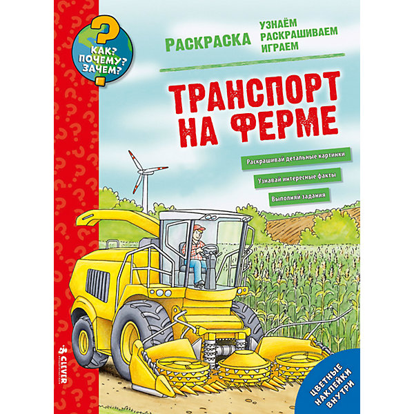 фото Раскраска "Как? Почему? Зачем? Транспорт на ферме", Clever