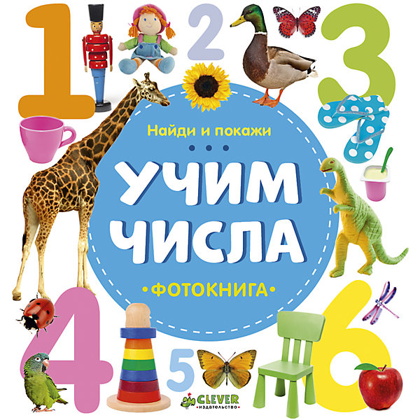 

Фотокнига "Найди и покажи: Учим числа", Воробьёва Н., Clever