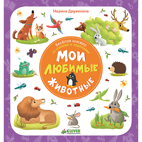 

Книжка "Мои любимые животные", Clever