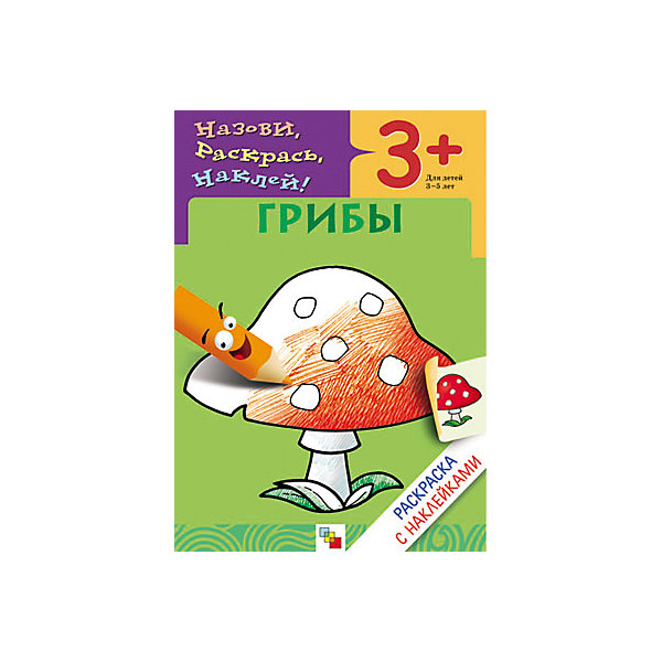 

Раскраска с наклейками "Грибы"