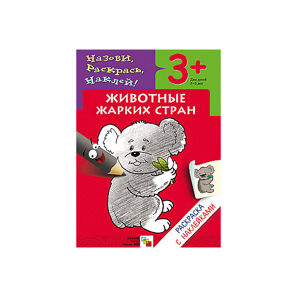 

Раскраска с наклейками "Животные жарких стран"