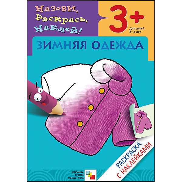 

Раскраска с наклейками "Зимняя одежда, Раскраска с наклейками "Зимняя одежда"