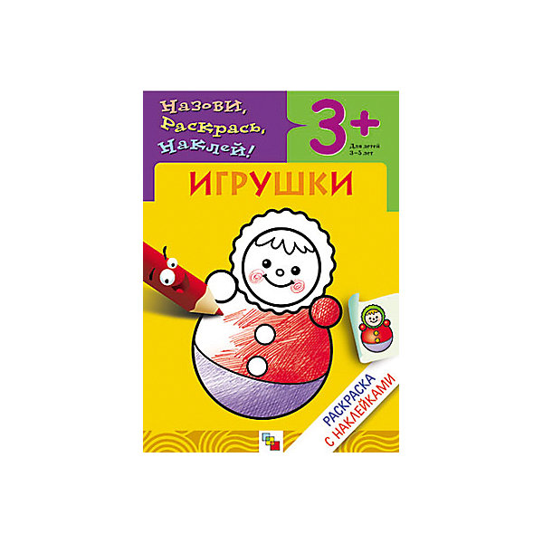 

Раскраска с наклейками "Игрушки, Раскраска с наклейками "Игрушки"