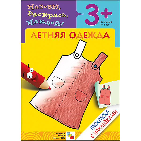

Раскраска с наклейками "Летняя одежда"