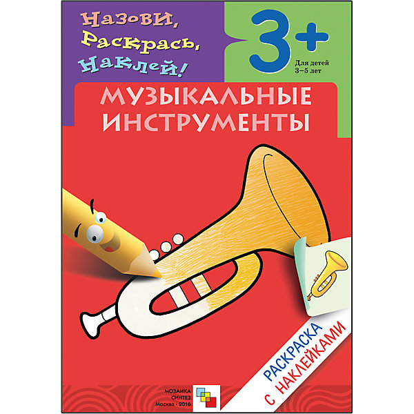 

Раскраска с наклейками "Музыкальные инструменты, Раскраска с наклейками "Музыкальные инструменты"