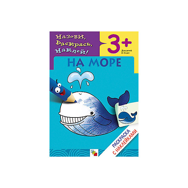 

Раскраска с наклейками "На море, Раскраска с наклейками "На море"