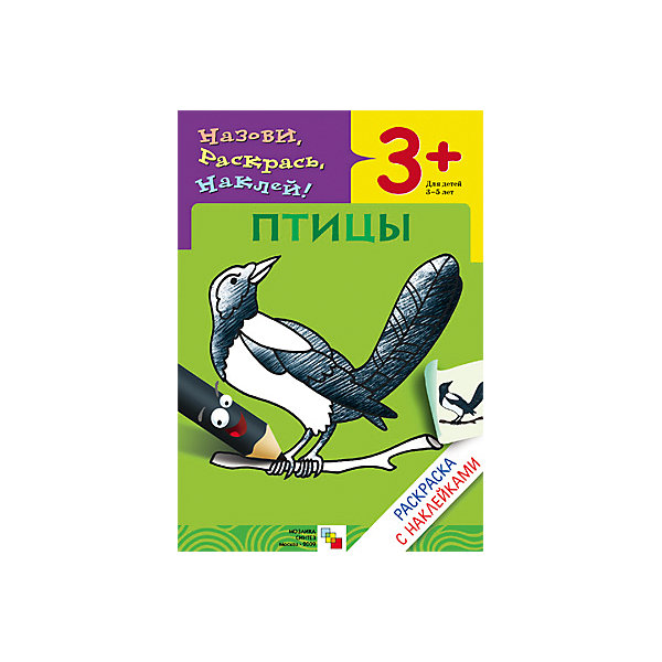

Раскраска с наклейками "Птицы, Раскраска с наклейками "Птицы"