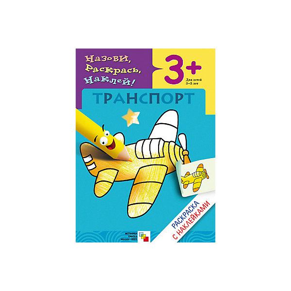 

Раскраска с наклейками "Транспорт, Раскраска с наклейками "Транспорт"