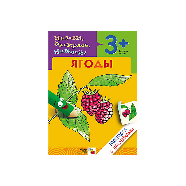 

Раскраска с наклейками "Ягоды, Раскраска с наклейками "Ягоды"