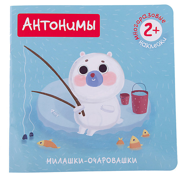 

Книжка с наклейками "Милашки-очаровашки: Антонимы"