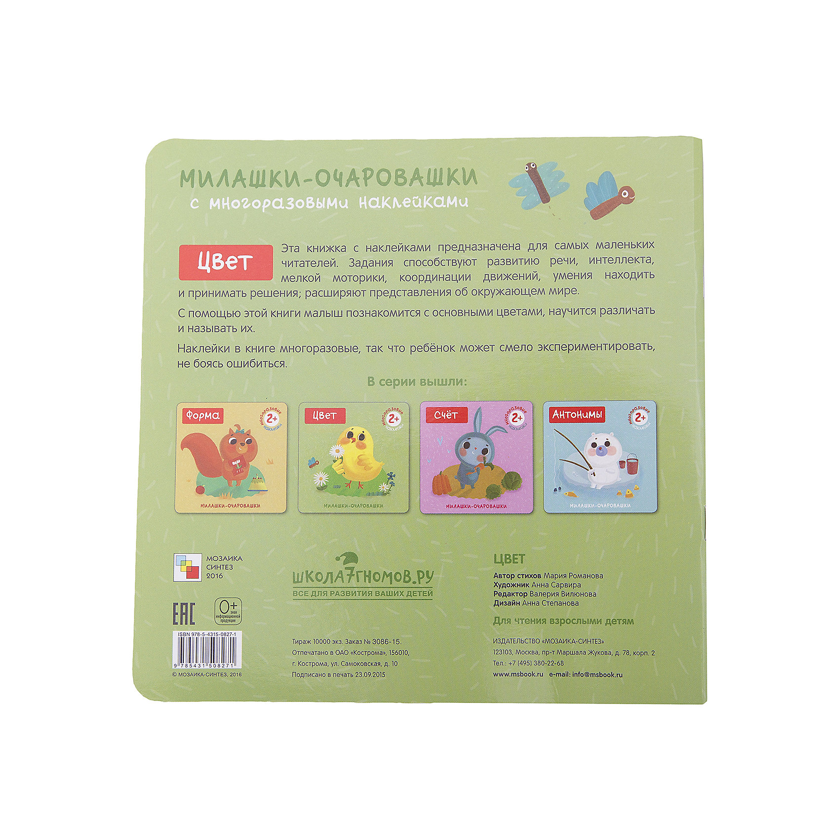 фото Книжка с наклейками "Милашки-очаровашки: Цвет" Мозаика-синтез