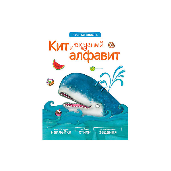 

Книга "Лесная школа: Кит и вкусный алфавит"