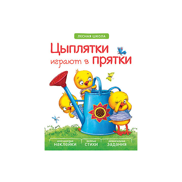 

Книга "Лесная школа: Цыплятки играют в прятки"