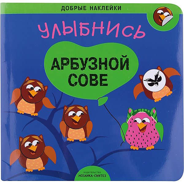 

Наклейки "Улыбнись арбузной сове"