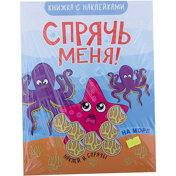 фото Книжка "Спрячь меня! На море" Мозаика-синтез