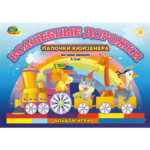

Волшебные дорожки: игры с палочками Кюизенера