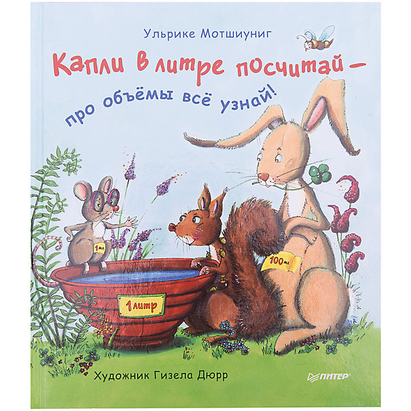 

Книга "Капли в литре посчитай- про объёмы всё узнай!"