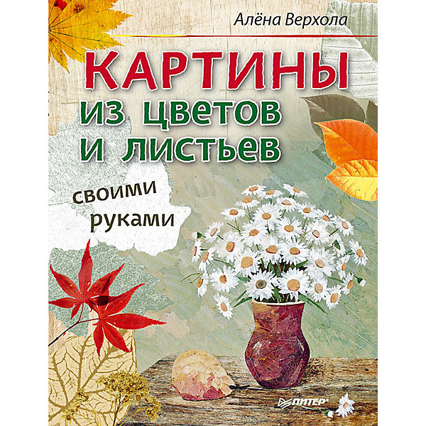 

Книга "Картины из цветов и листьев своими руками"
