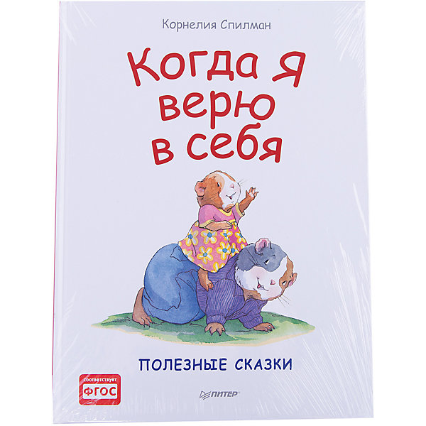 

Сказки "Когда я верю в себя"