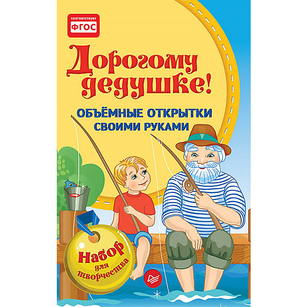 ПИТЕР Объемные открытки своими руками: Дорогому дедушке!