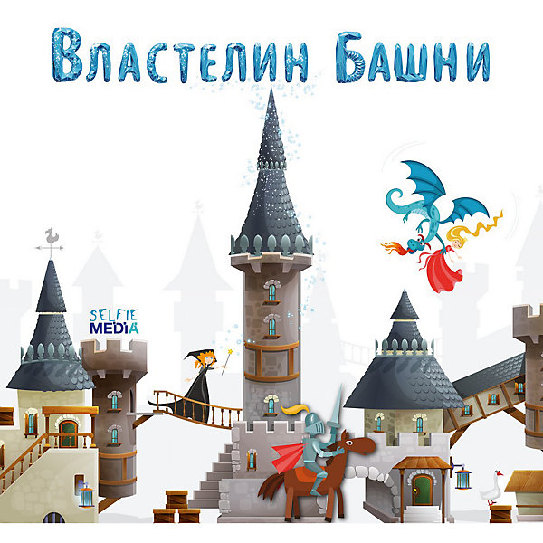 Selfie media Настольная игра «Властелин башни», Selfie media