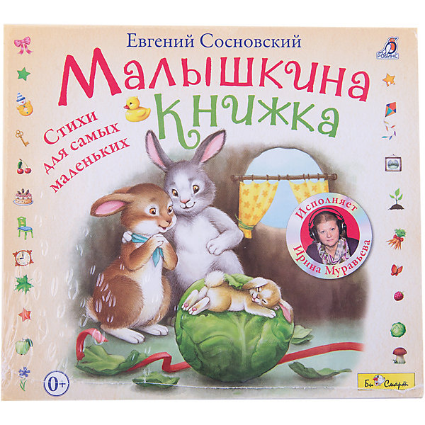 фото DJ-pack "Малышкина книжка" (исполняет И. Муравьева) Би смарт