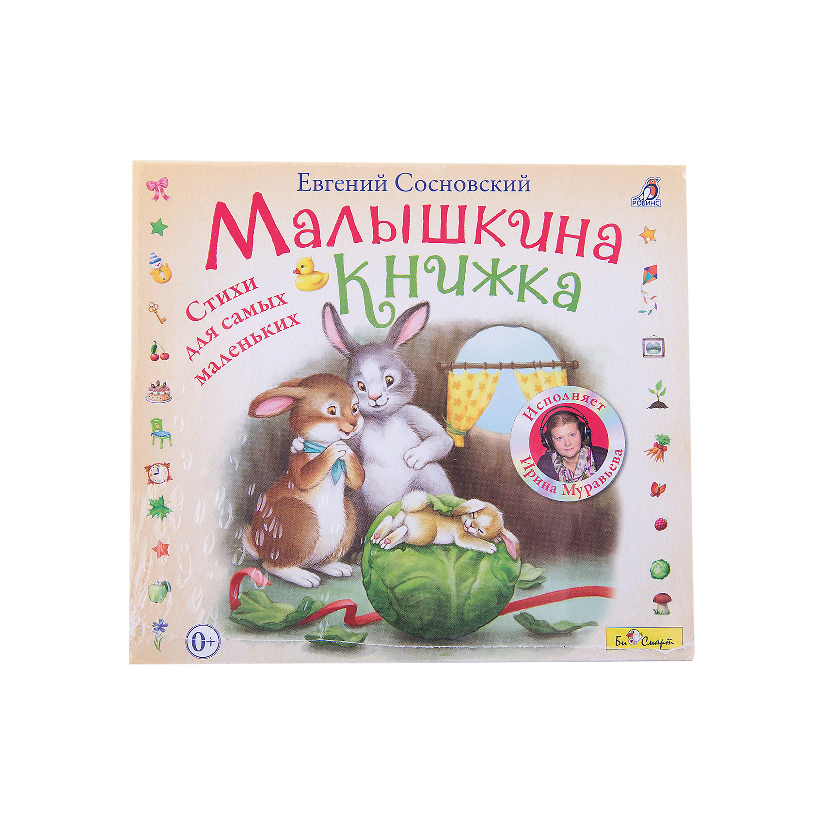 фото DJ-pack "Малышкина книжка" (исполняет И. Муравьева) Би смарт